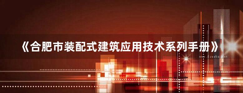 《合肥市装配式建筑应用技术系列手册》 08 绿色轻钢农房建设篇